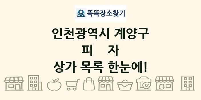 인천광역시 계양구 피자 상가 목록 및 정보