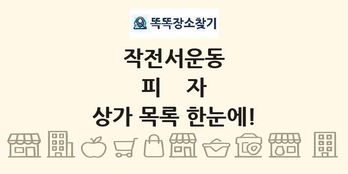 작전서운동 피자 상가 목록 및 정보