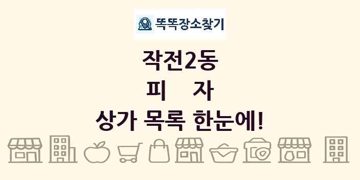 작전2동 피자 상가 목록 및 정보