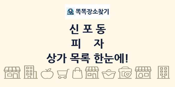 신포동 피자 상가 목록 및 정보