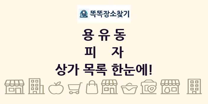 용유동 피자 상가 목록 및 정보