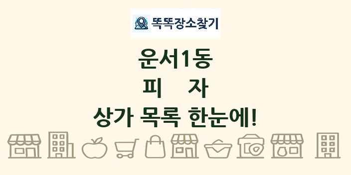 운서1동 피자 상가 목록 및 정보