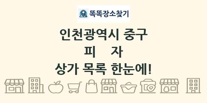 인천광역시 중구 피자 상가 목록 및 정보