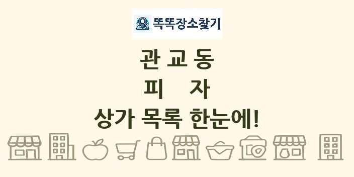 관교동 피자 상가 목록 및 정보