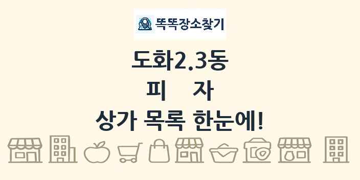 도화2.3동 피자 상가 목록 및 정보
