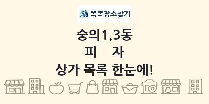 숭의1.3동 피자 상가 목록 및 정보