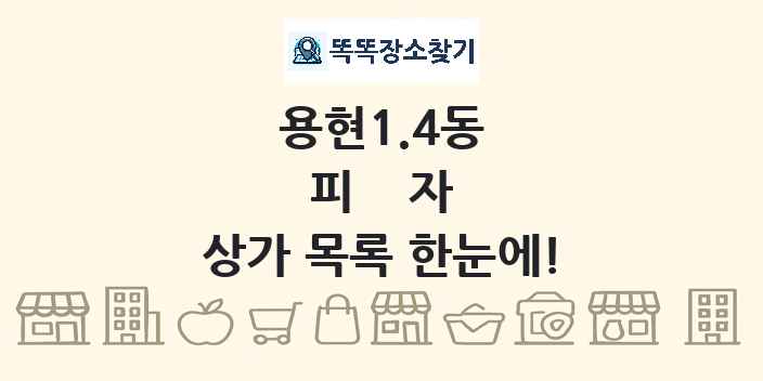 용현1.4동 피자 상가 목록 및 정보