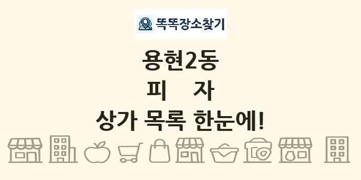 용현2동 피자 상가 목록 및 정보