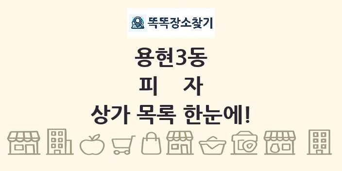 용현3동 피자 상가 목록 및 정보