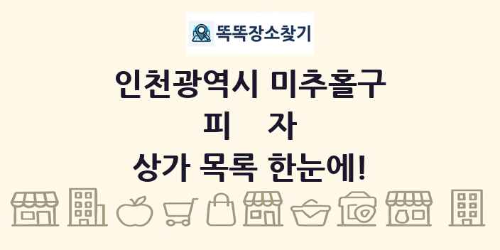 인천광역시 미추홀구 피자 상가 목록 및 정보