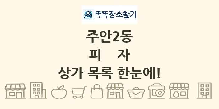 주안2동 피자 상가 목록 및 정보