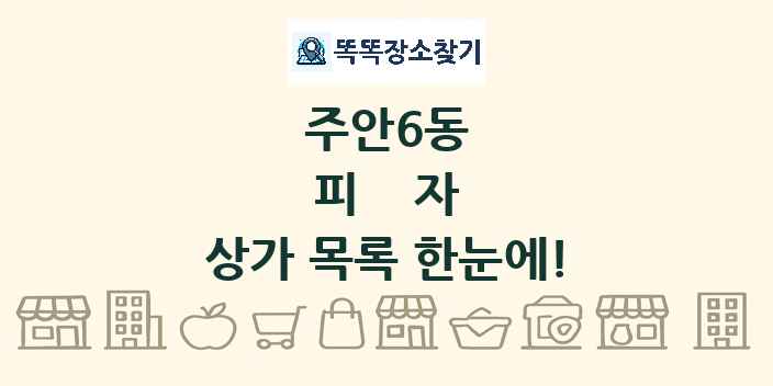 주안6동 피자 상가 목록 및 정보