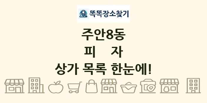주안8동 피자 상가 목록 및 정보