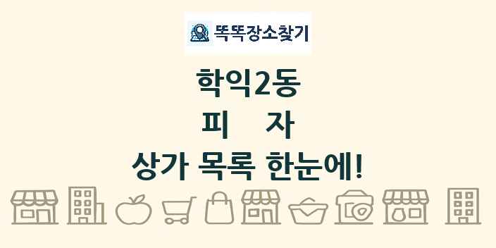 학익2동 피자 상가 목록 및 정보