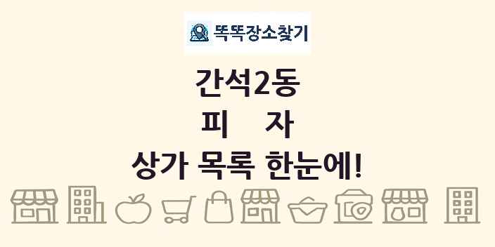 간석2동 피자 상가 목록 및 정보
