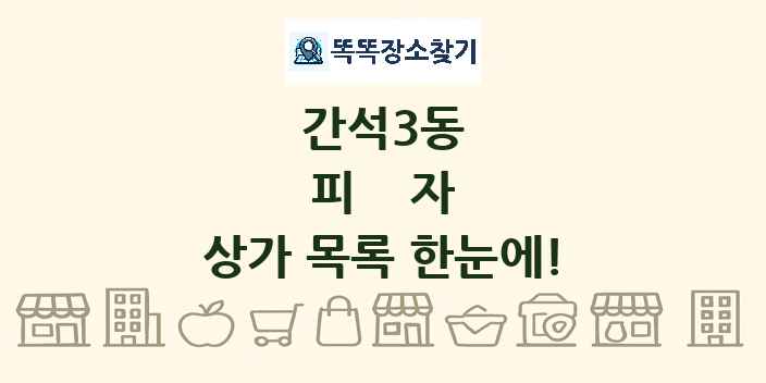 간석3동 피자 상가 목록 및 정보