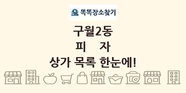 구월2동 피자 상가 목록 및 정보