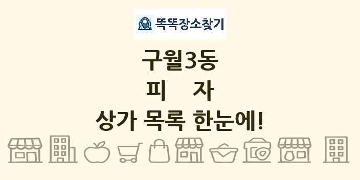 구월3동 피자 상가 목록 및 정보