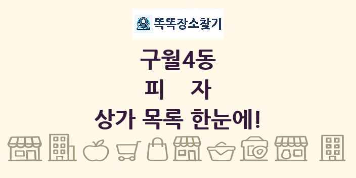 구월4동 피자 상가 목록 및 정보