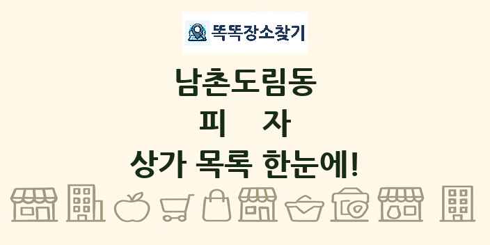 남촌도림동 피자 상가 목록 및 정보