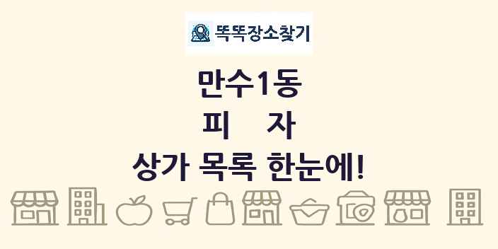 만수1동 피자 상가 목록 및 정보