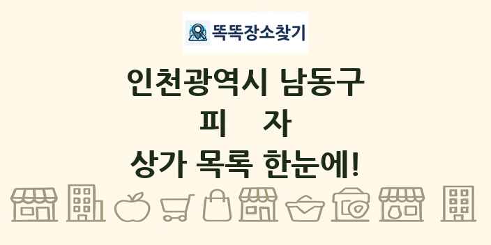 인천광역시 남동구 피자 상가 목록 및 정보