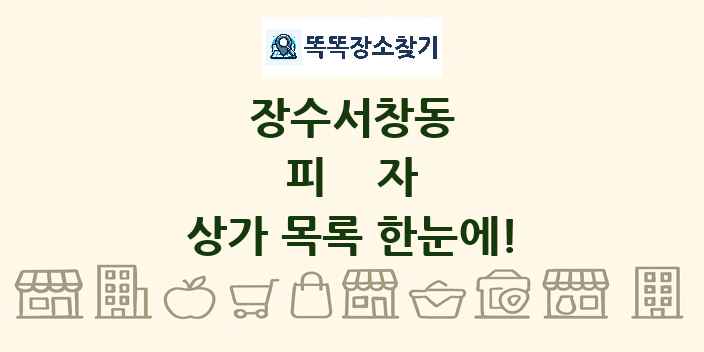 장수서창동 피자 상가 목록 및 정보