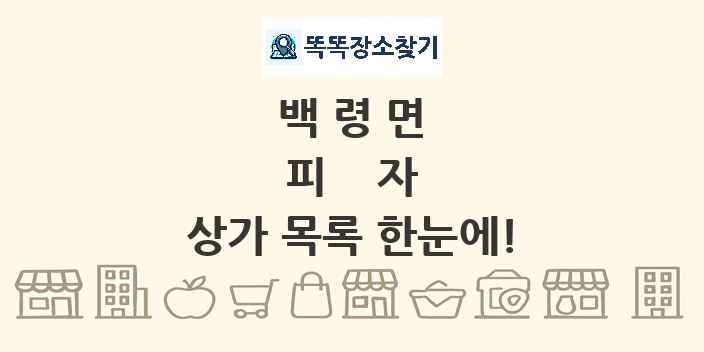 백령면 피자 상가 목록 및 정보
