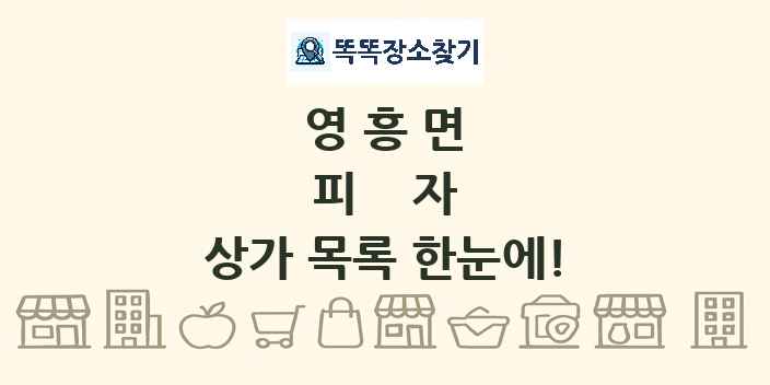 영흥면 피자 상가 목록 및 정보