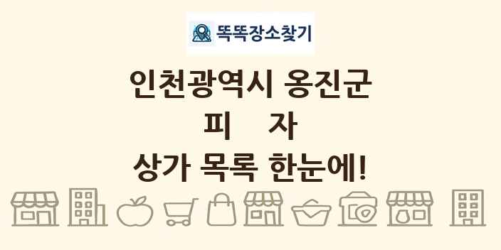 인천광역시 옹진군 피자 상가 목록 및 정보