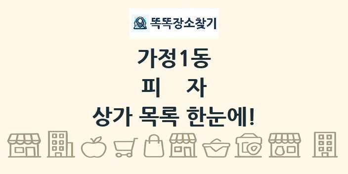 가정1동 피자 상가 목록 및 정보