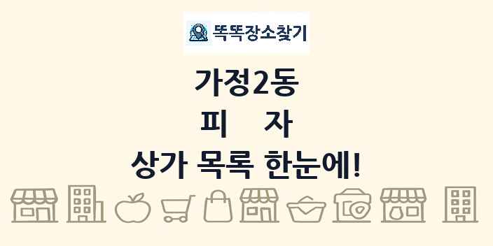 가정2동 피자 상가 목록 및 정보