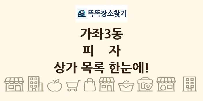 가좌3동 피자 상가 목록 및 정보