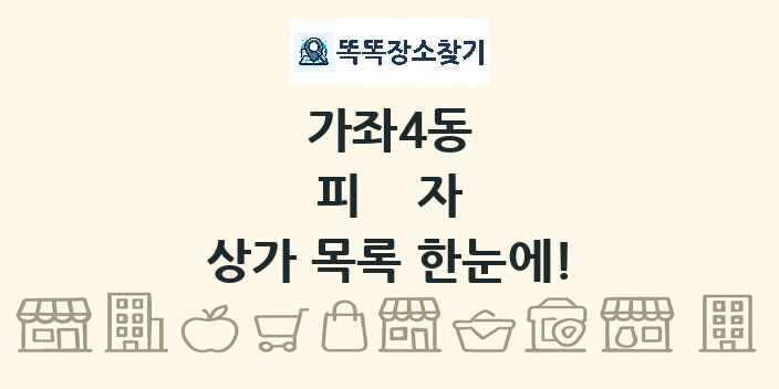 가좌4동 피자 상가 목록 및 정보