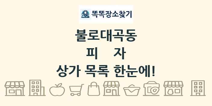 불로대곡동 피자 상가 목록 및 정보
