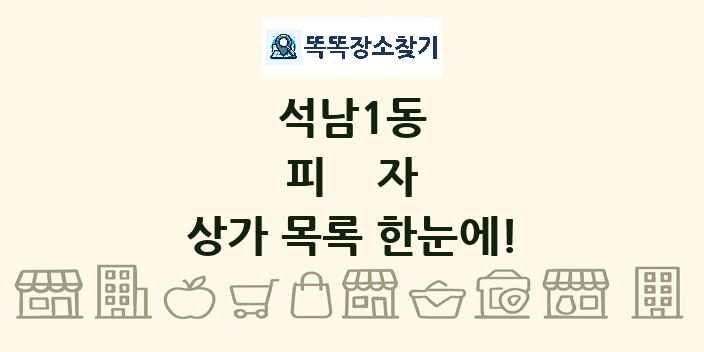 석남1동 피자 상가 목록 및 정보
