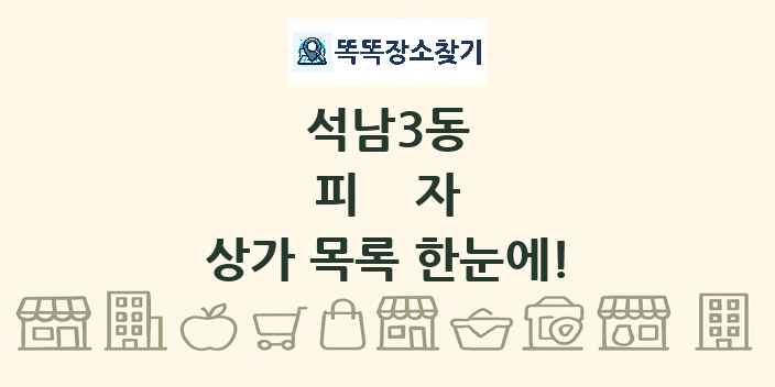 석남3동 피자 상가 목록 및 정보