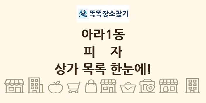 아라1동 피자 상가 목록 및 정보