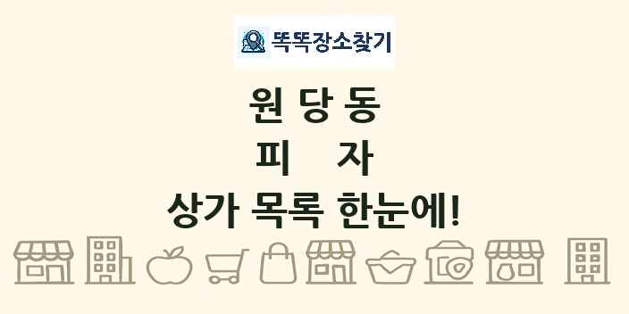 원당동 피자 상가 목록 및 정보
