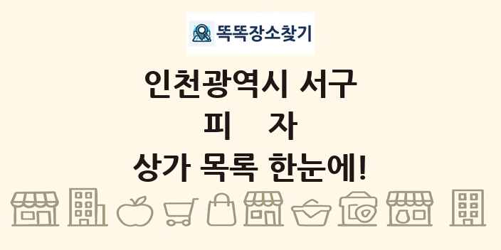 인천광역시 서구 피자 상가 목록 및 정보