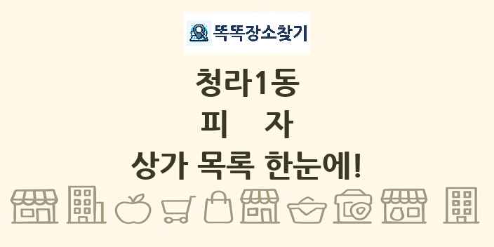 청라1동 피자 상가 목록 및 정보