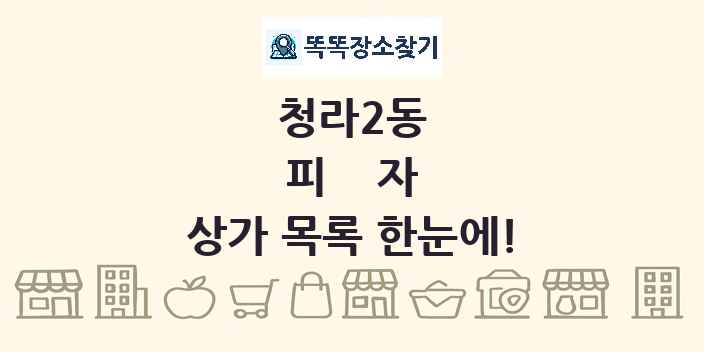 청라2동 피자 상가 목록 및 정보
