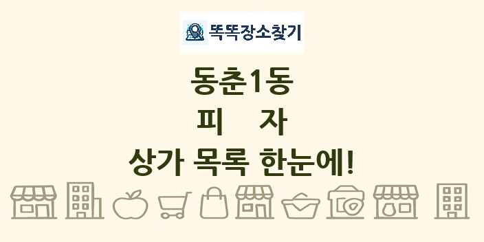 동춘1동 피자 상가 목록 및 정보
