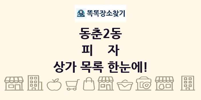 동춘2동 피자 상가 목록 및 정보