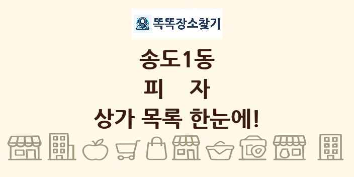 송도1동 피자 상가 목록 및 정보