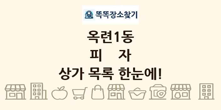 옥련1동 피자 상가 목록 및 정보