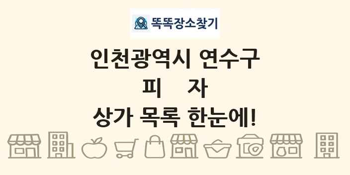 인천광역시 연수구 피자 상가 목록 및 정보