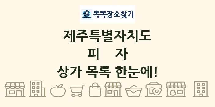 제주특별자치도 피자 상가 목록 및 정보