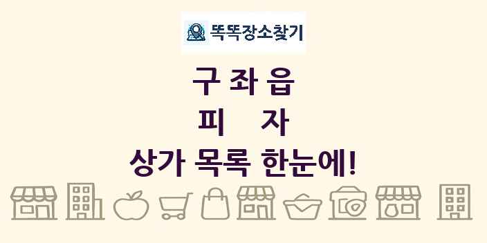 구좌읍 피자 상가 목록 및 정보