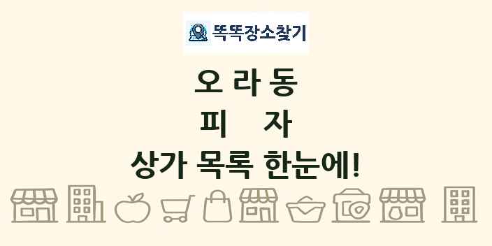 오라동 피자 상가 목록 및 정보
